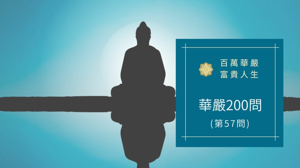 大方廣佛華嚴經八十華嚴(56-57問)：何等為園林？何等為宮殿？