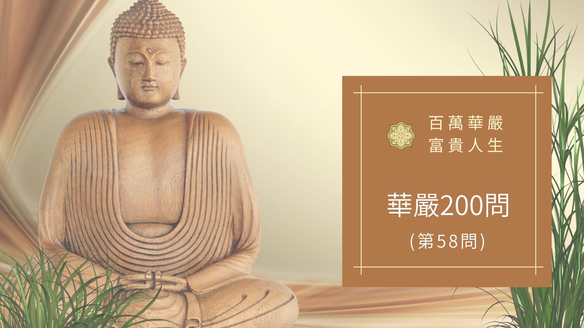 大方廣佛華嚴經八十華嚴(58問):何等為所樂?