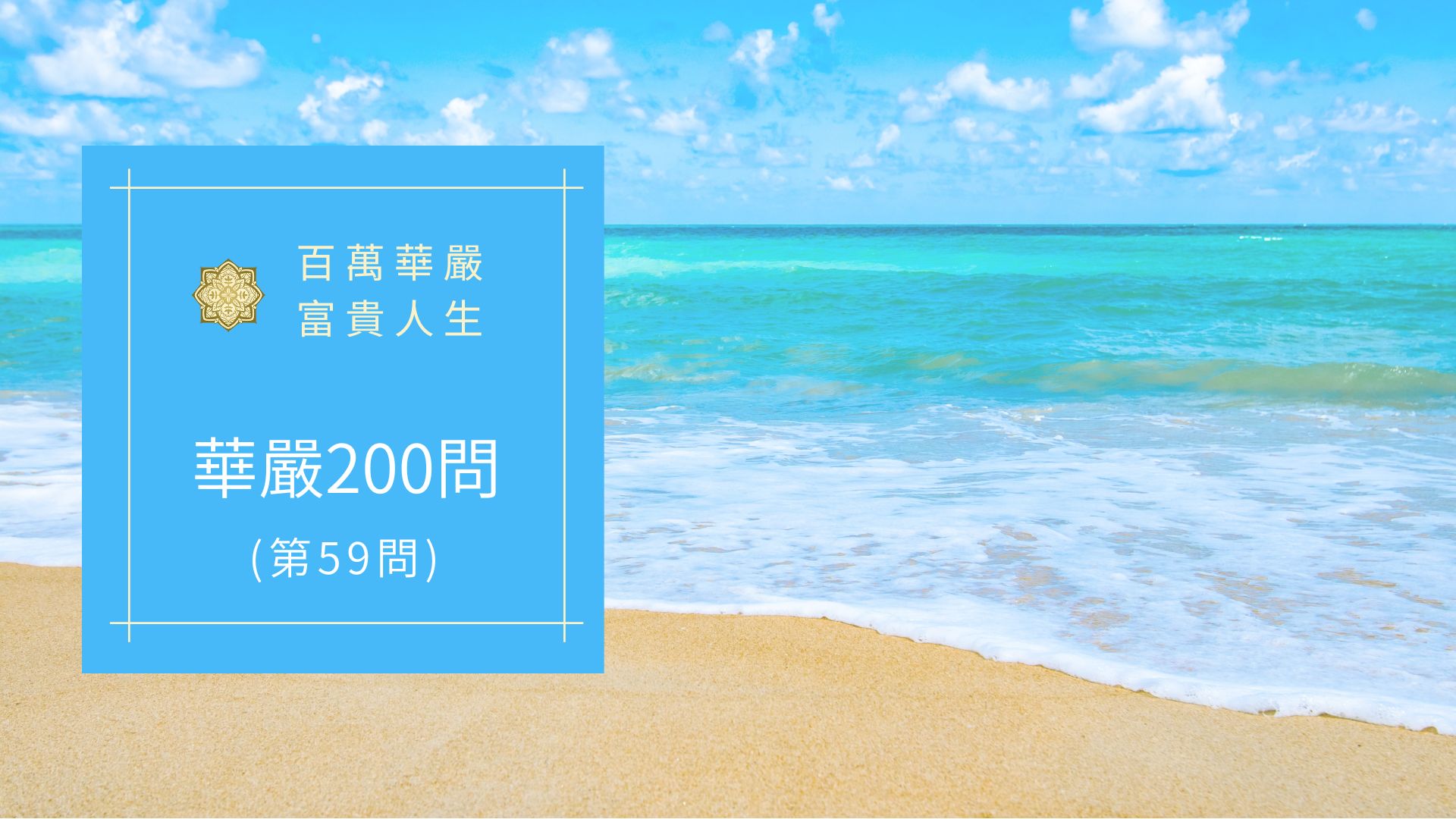 大方廣佛華嚴經八十華嚴(59問)：何等為莊嚴？