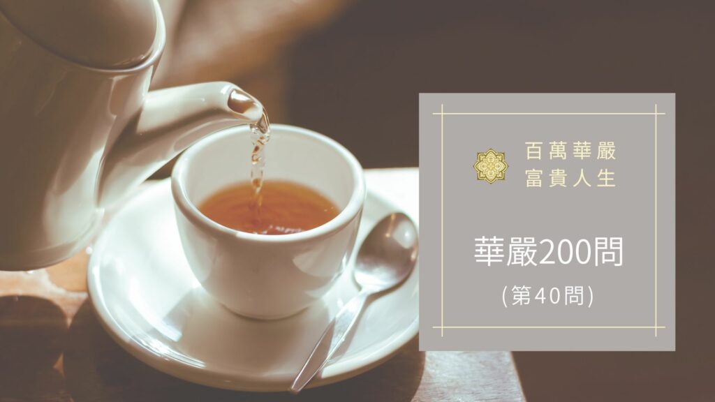 大方廣佛華嚴經【第40問】