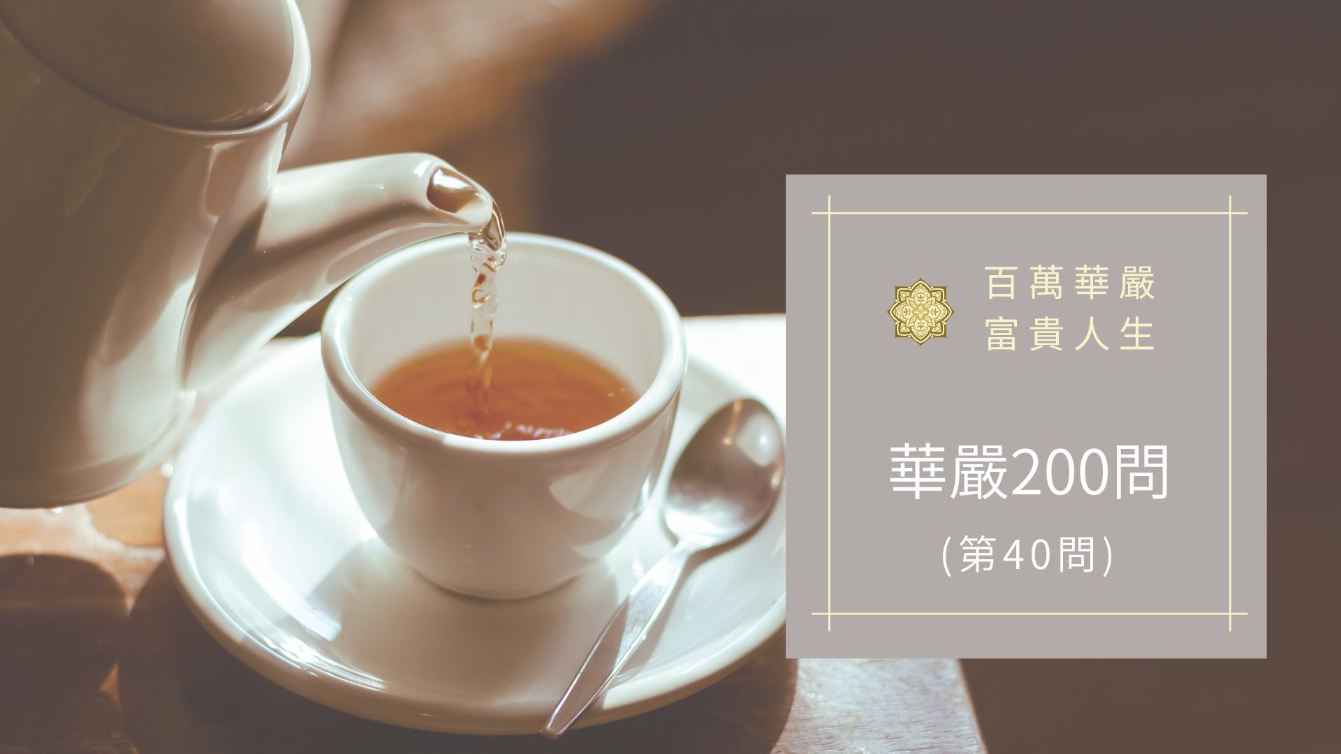 大方廣佛華嚴經【第40問】