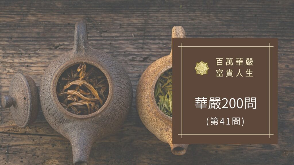 大方廣佛華嚴經【第41問】