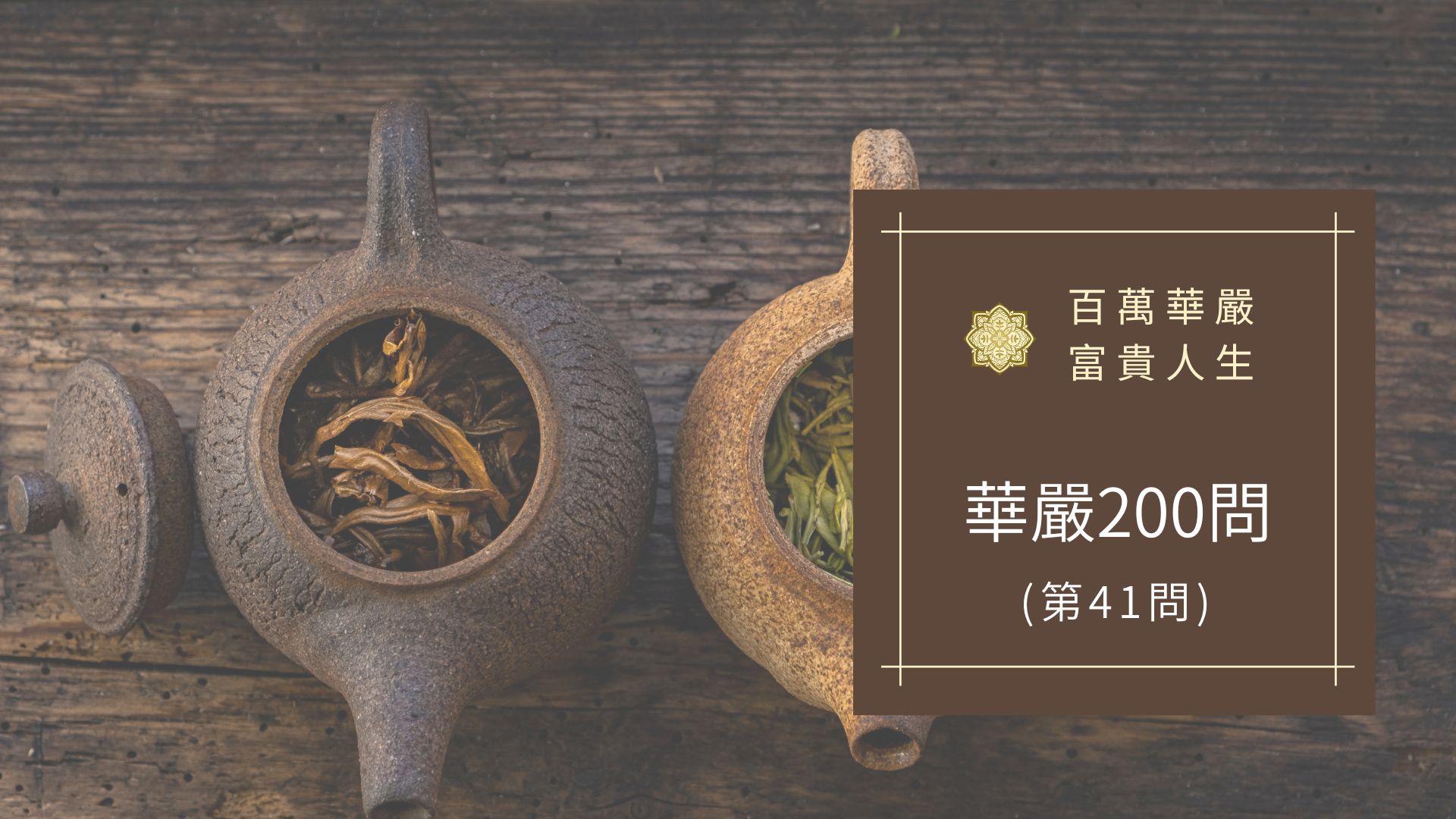 大方廣佛華嚴經【第41問】