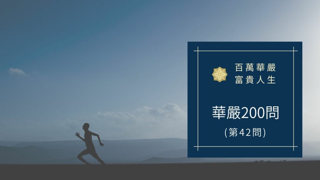 大方廣佛華嚴經【第42問】