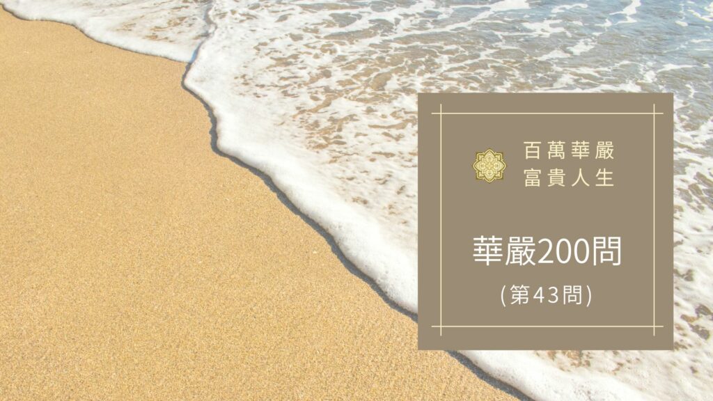 大方廣佛華嚴經【第43問】