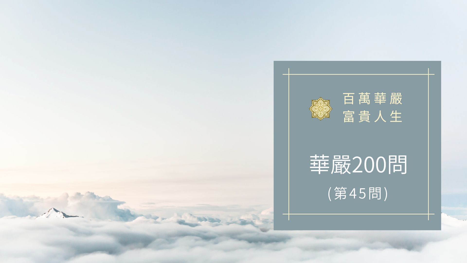 大方廣佛華嚴經【第45問】