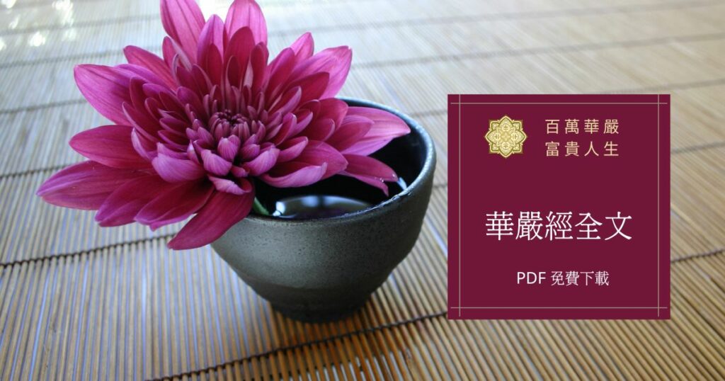 華嚴經全文