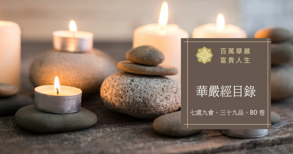 華嚴經目錄