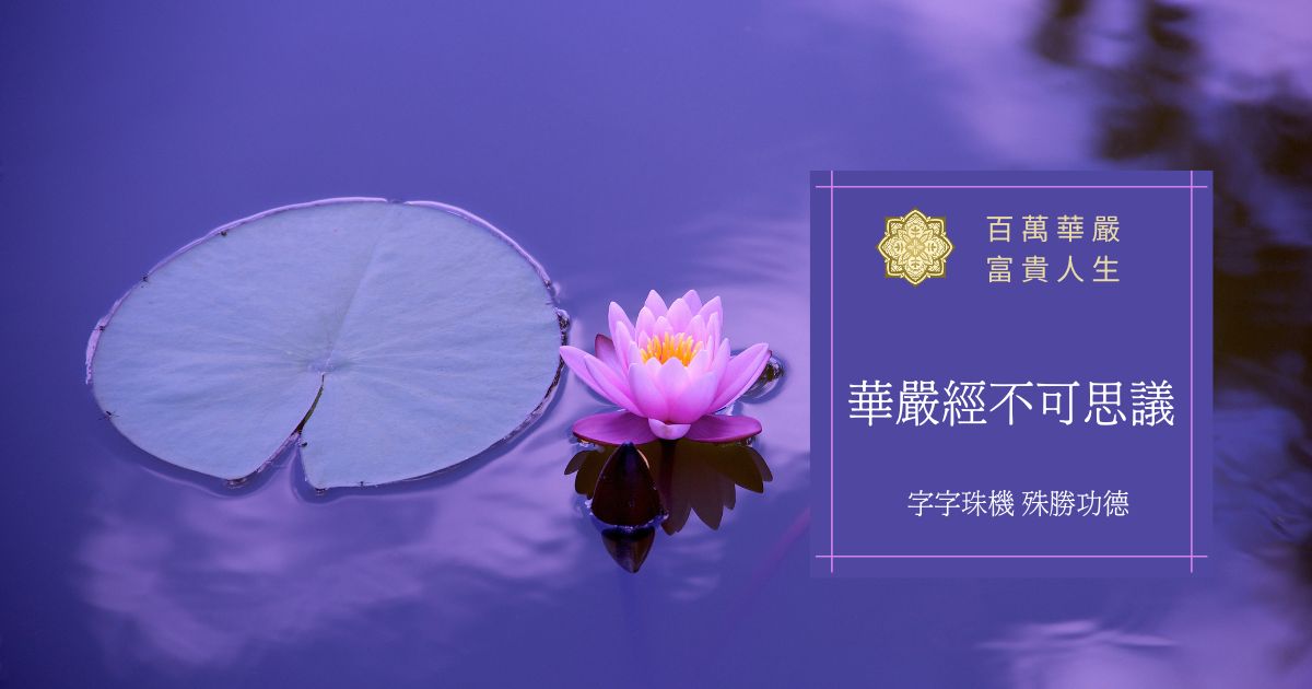 華嚴經不可思議