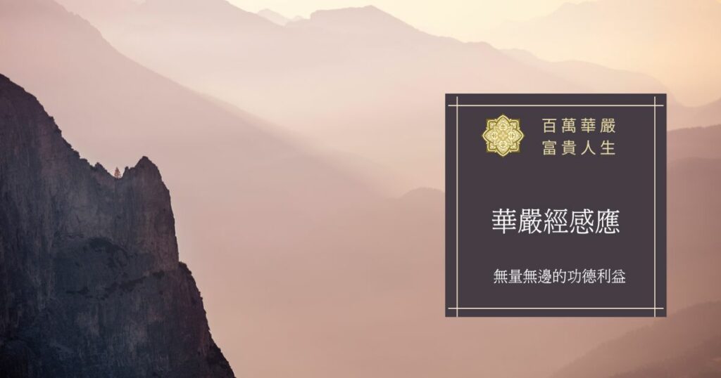 華嚴經感應
