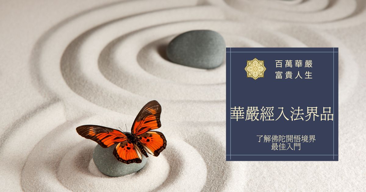 華嚴經入法界品