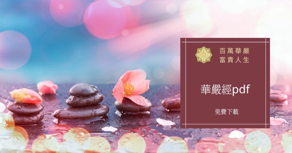 華嚴經pdf