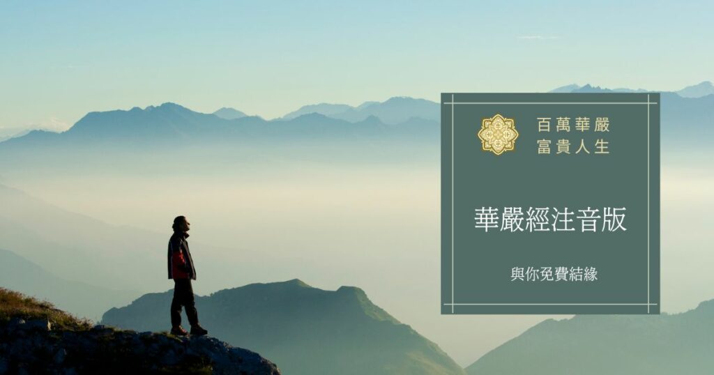 華嚴經注音版