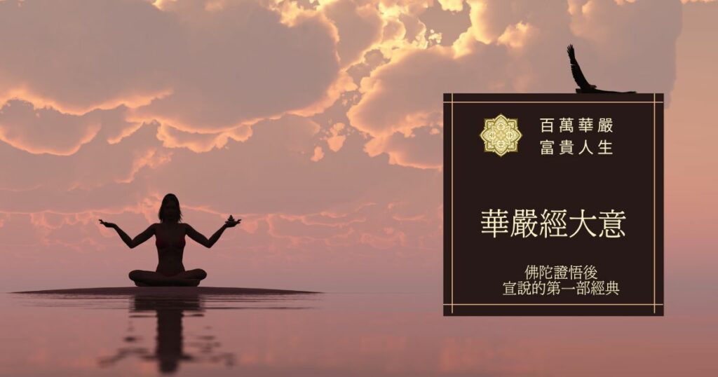 華嚴經大意