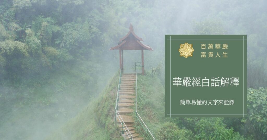 華嚴經白話