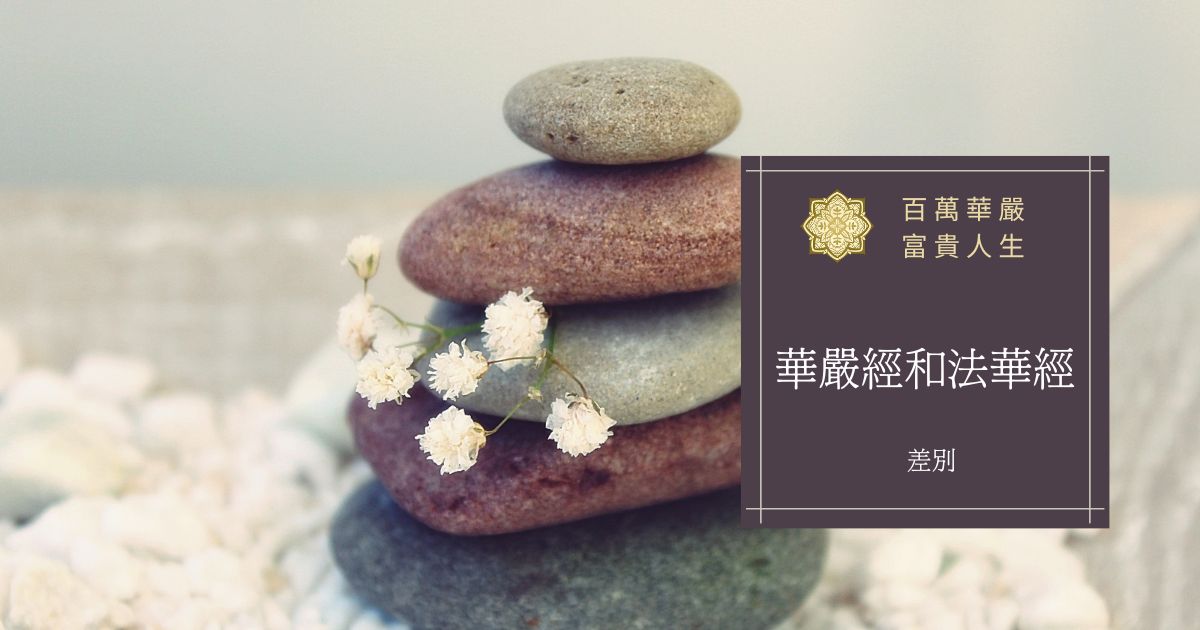 華嚴經和法華經差別