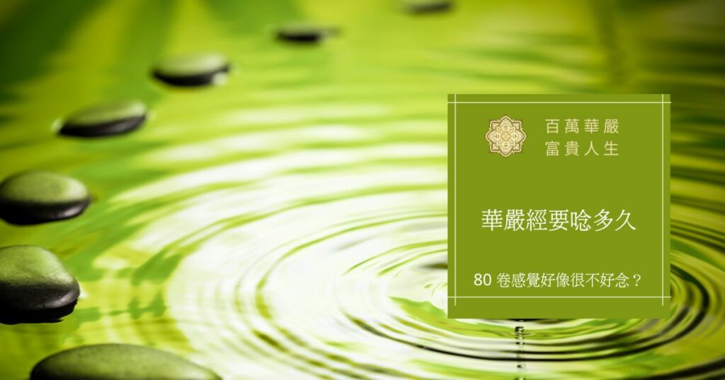 華嚴經要唸多久