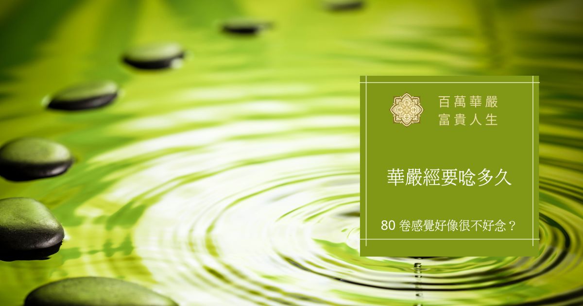 華嚴經要唸多久