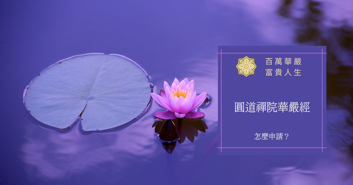 圓道禪院華嚴經怎麼申請