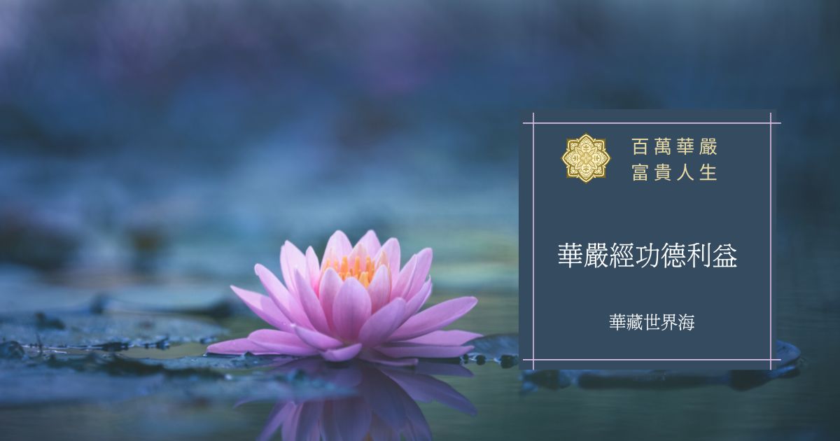 華嚴經功德利益