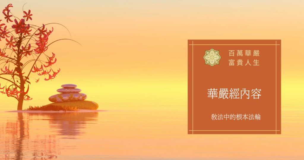華嚴經內容