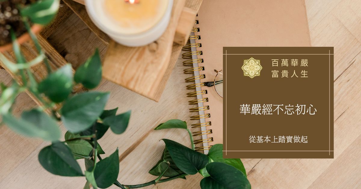 華嚴經不忘初心