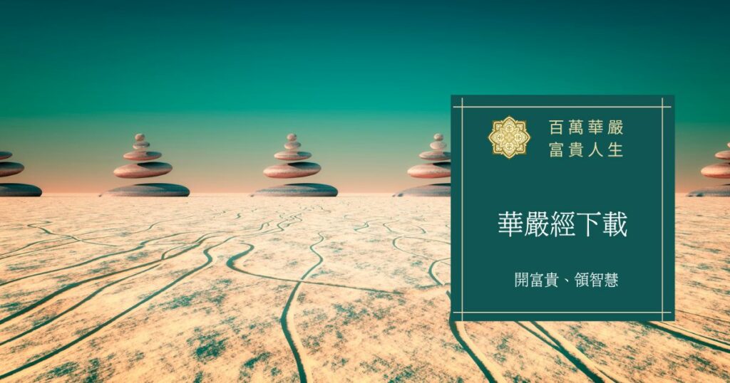 華嚴經下載