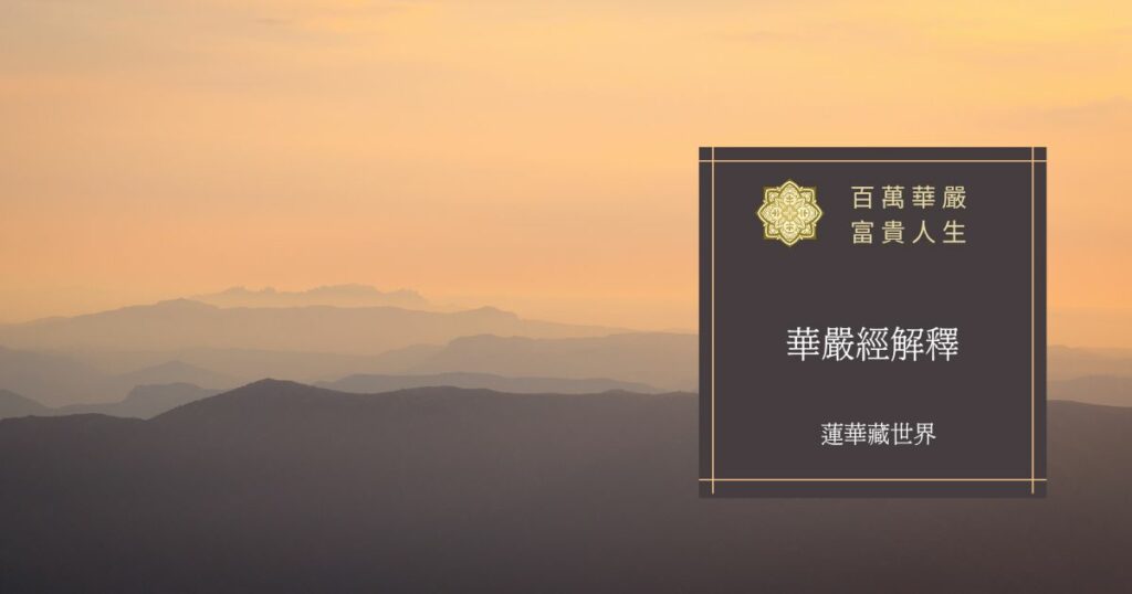 華嚴經解釋