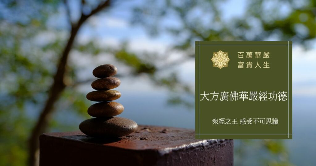 大方廣佛華嚴經功德