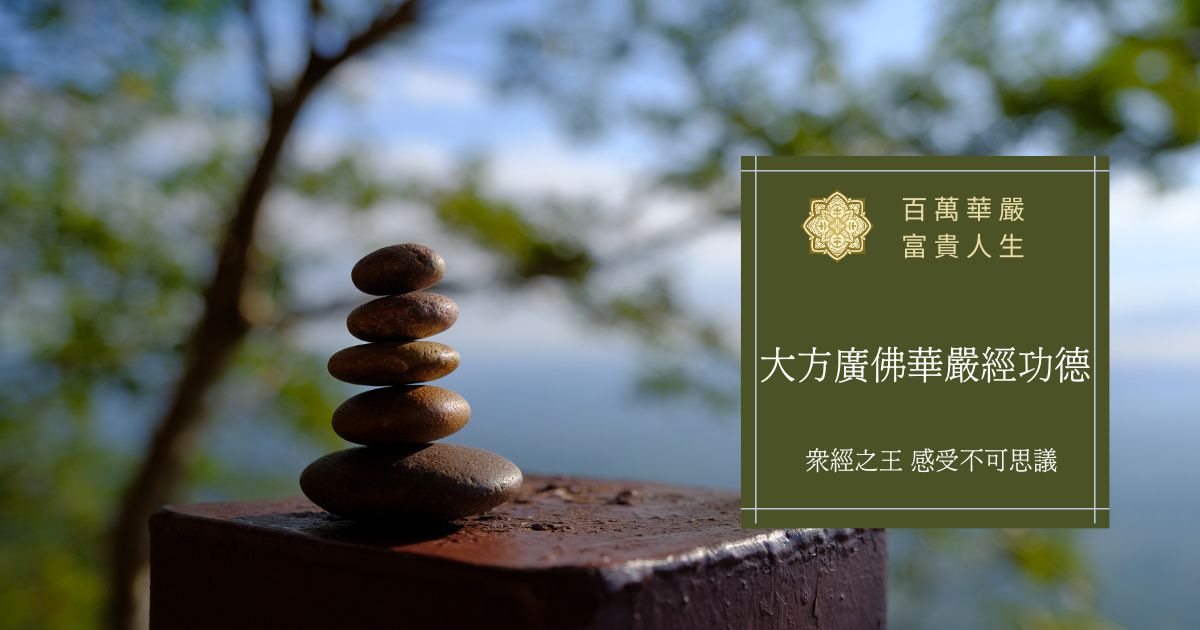 大方廣佛華嚴經功德