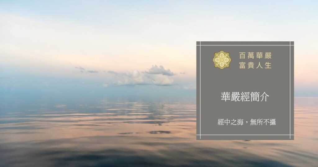華嚴經簡介