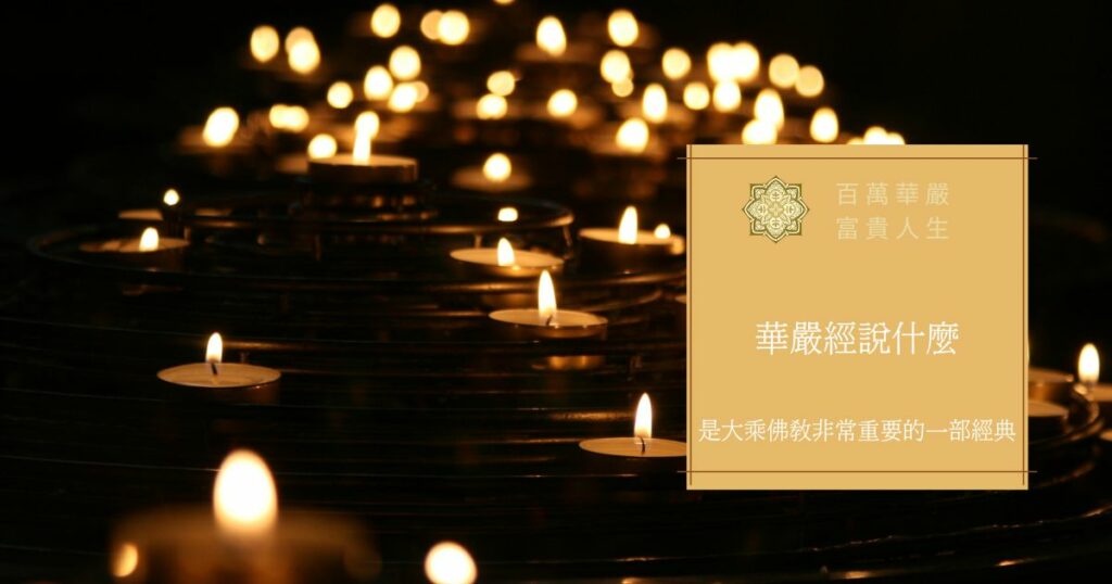 華嚴經說什麼