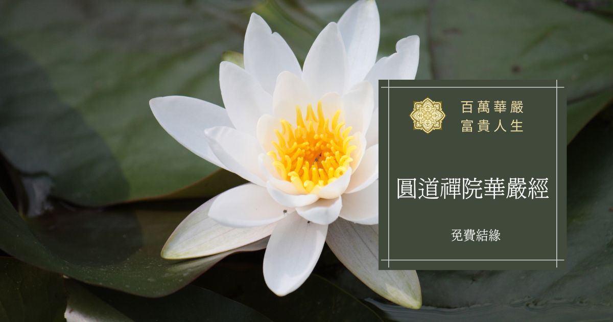 圓道禪院華嚴經結緣