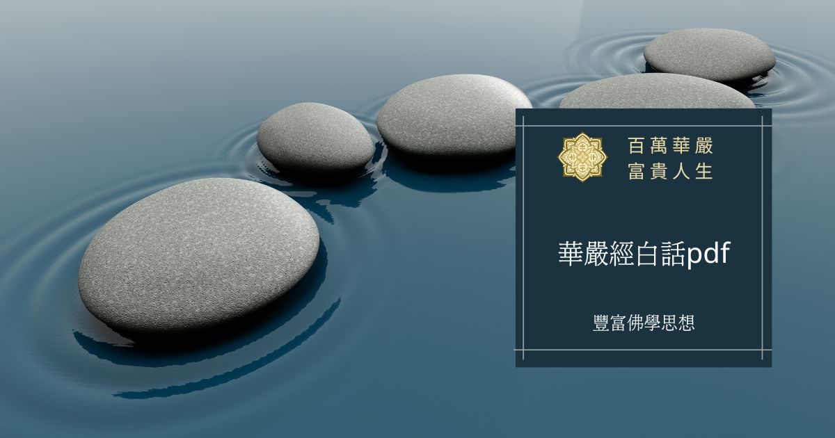 華嚴經白話pdf