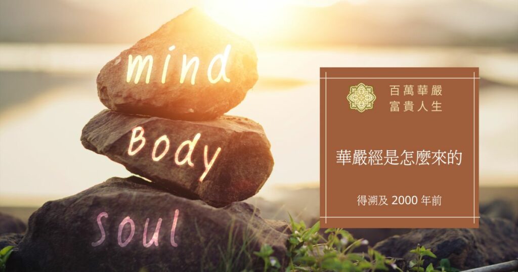 華嚴經是怎麼來的