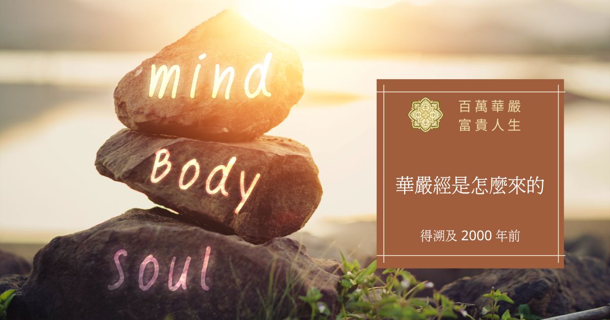 華嚴經是怎麼來的