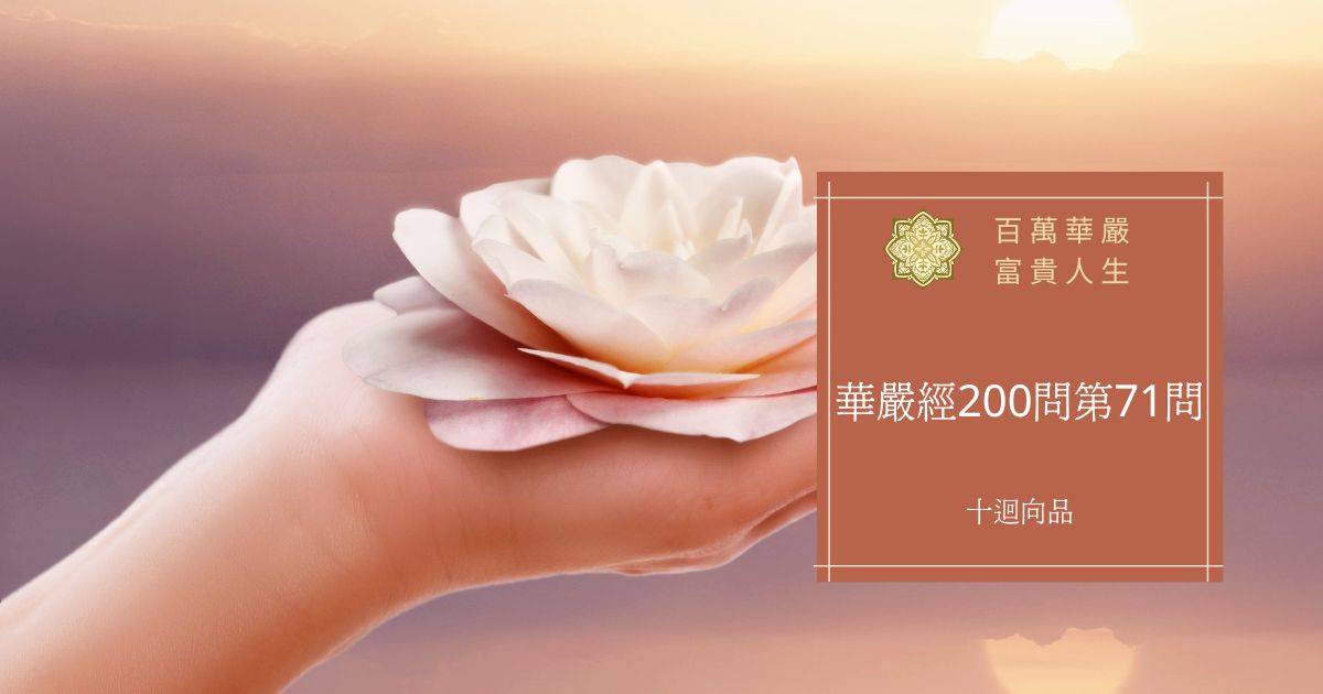 華嚴經200問第71問