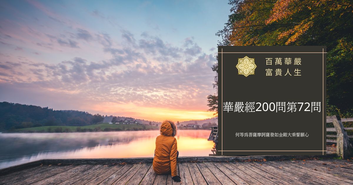 華嚴經200問第72問