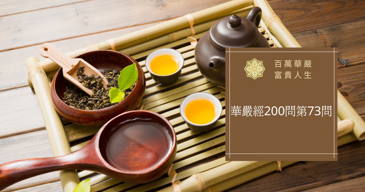 華嚴經200問第73問