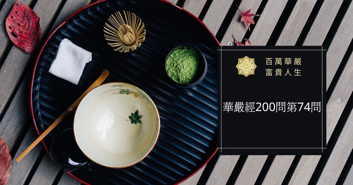 華嚴經200問第74問