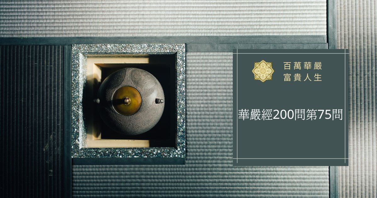 華嚴經200問第75問
