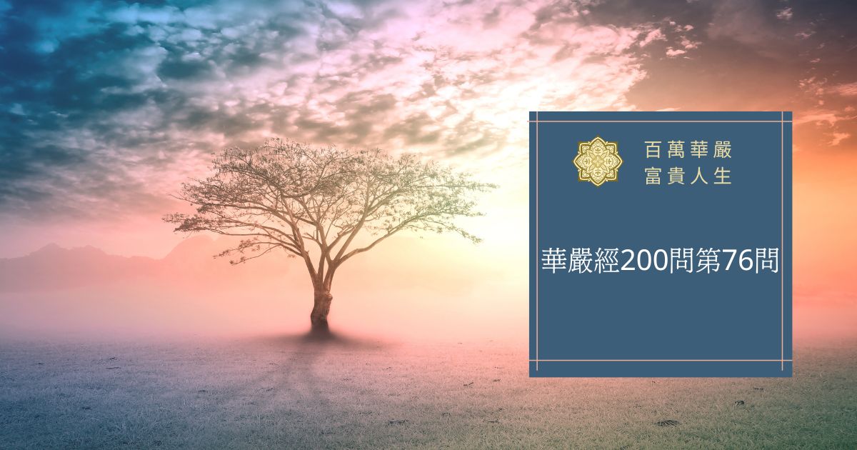 華嚴經200問第76問