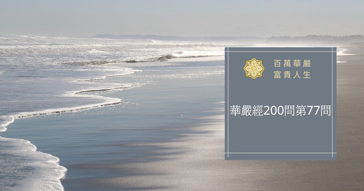華嚴經200問第77問