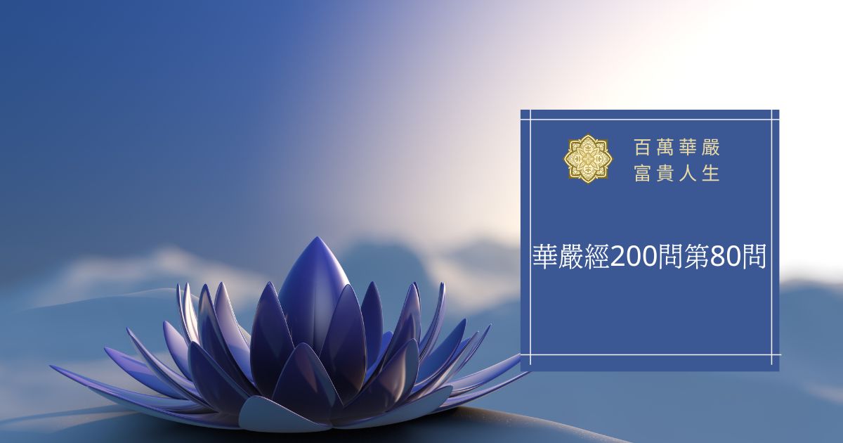華嚴經200問第80問